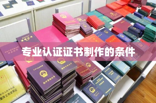 德城专业认证证书制作的条件