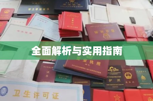 德城全面解析与实用指南