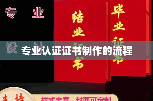 德城专业认证证书制作的流程