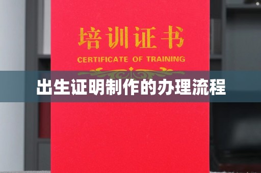 德城出生证明制作的办理流程