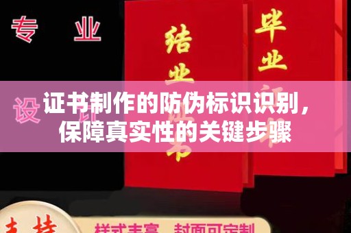 德城证书制作的防伪标识识别，保障真实性的关键步骤