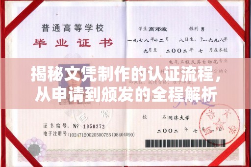 德城揭秘文凭制作的认证流程，从申请到颁发的全程解析