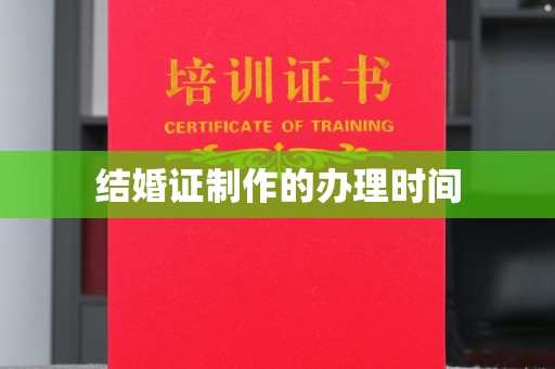 德城结婚证制作的办理时间