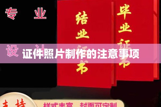 德城证件照片制作的注意事项