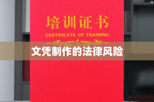 德城文凭制作的法律风险
