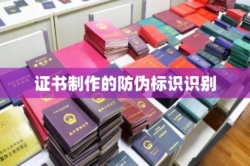 德城证书制作的防伪标识识别