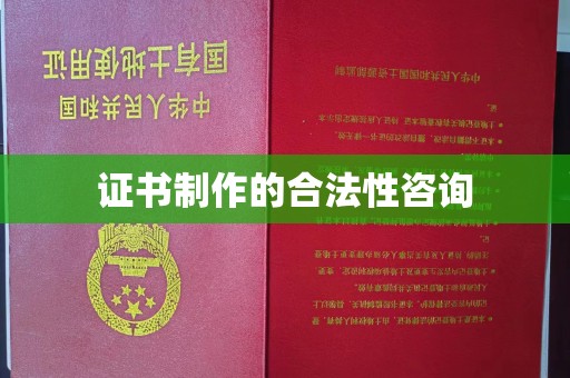 德城证书制作的合法性咨询