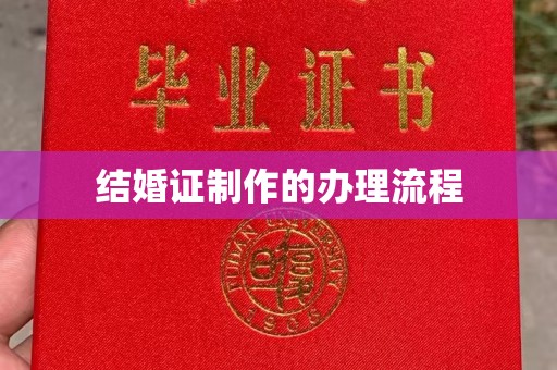 德城结婚证制作的办理流程