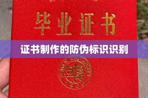 德城证书制作的防伪标识识别