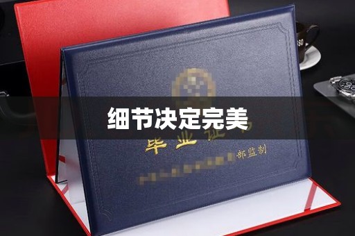 德城细节决定完美