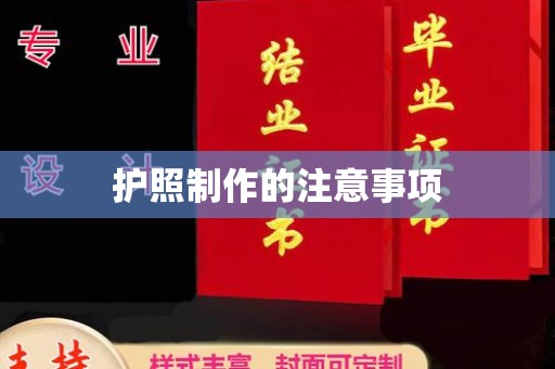 德城护照制作的注意事项