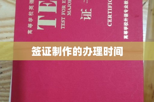 德城签证制作的办理时间