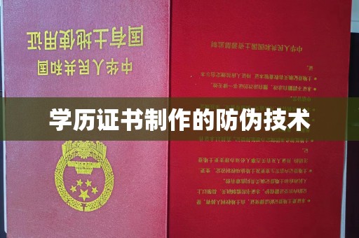 德城学历证书制作的防伪技术