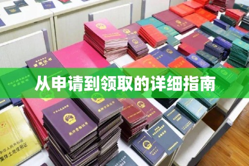 德城从申请到领取的详细指南
