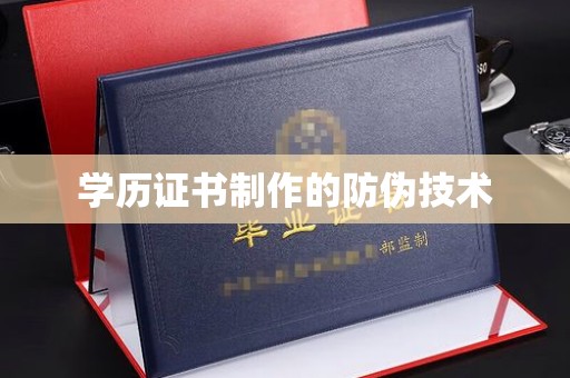 德城学历证书制作的防伪技术