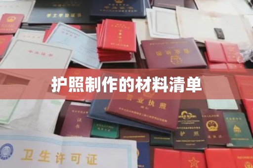 德城护照制作的材料清单