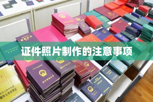德城证件照片制作的注意事项