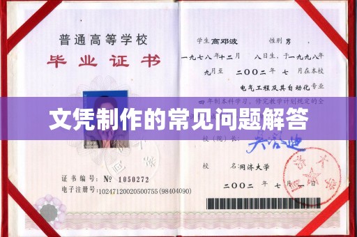 德城文凭制作的常见问题解答