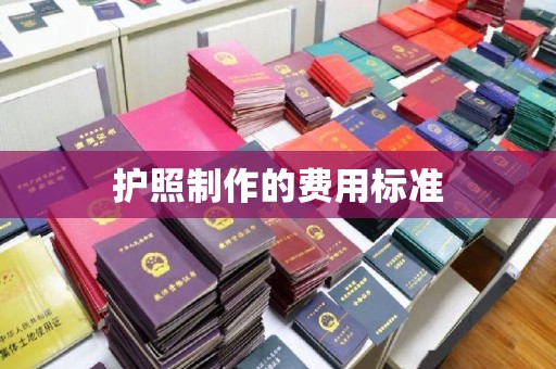 德城护照制作的费用标准