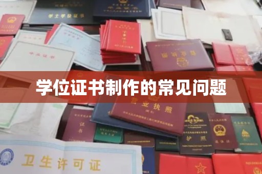 德城学位证书制作的常见问题