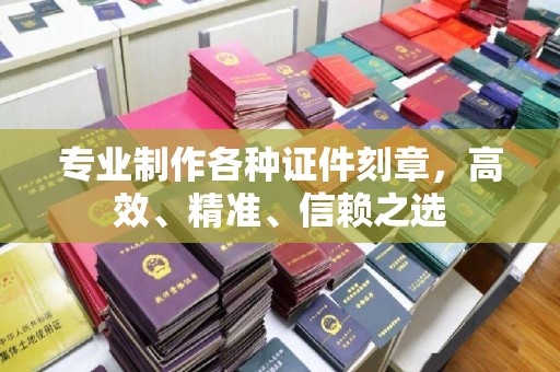 德城专业制作各种证件刻章，高效、精准、信赖之选