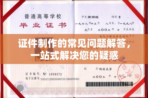 德城证件制作的常见问题解答，一站式解决您的疑惑