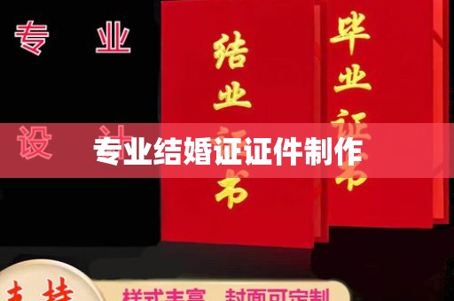 德城专业结婚证证件制作