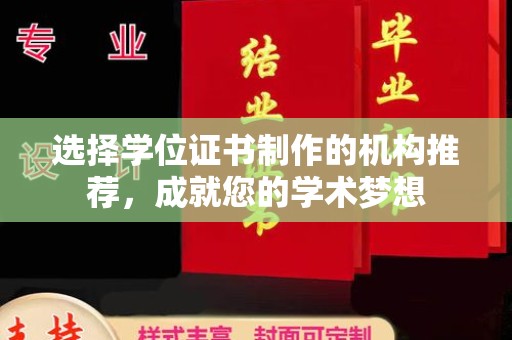 德城选择学位证书制作的机构推荐，成就您的学术梦想