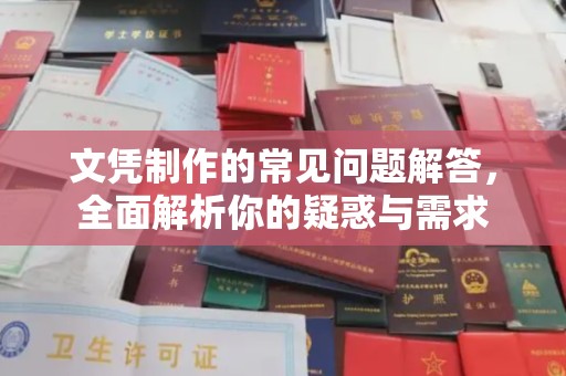 德城文凭制作的常见问题解答，全面解析你的疑惑与需求