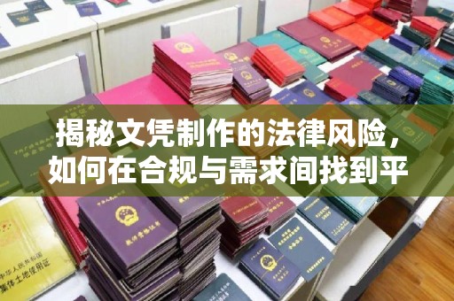 德城揭秘文凭制作的法律风险，如何在合规与需求间找到平衡？