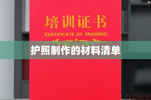 德城护照制作的材料清单