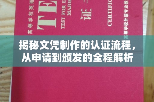 德城揭秘文凭制作的认证流程，从申请到颁发的全程解析