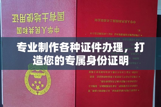 德城专业制作各种证件办理，打造您的专属身份证明