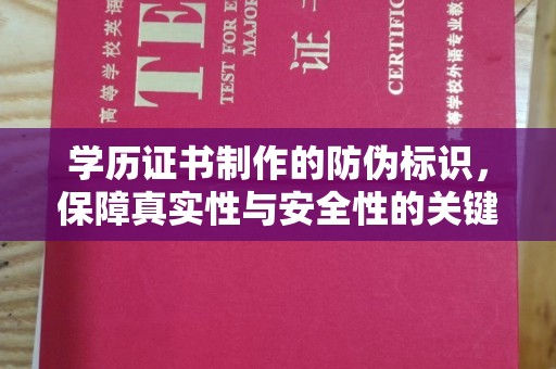 德城学历证书制作的防伪标识，保障真实性与安全性的关键