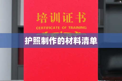 德城护照制作的材料清单