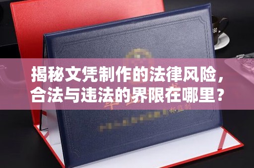 德城揭秘文凭制作的法律风险，合法与违法的界限在哪里？