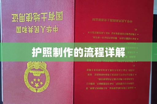 德城护照制作的流程详解