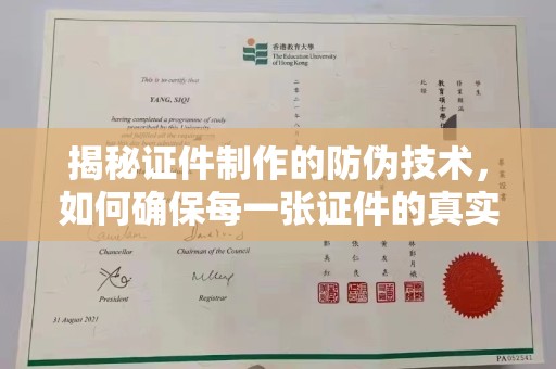德城揭秘证件制作的防伪技术，如何确保每一张证件的真实性与安全性