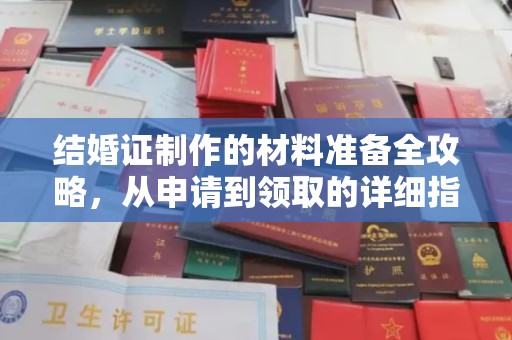 德城结婚证制作的材料准备全攻略，从申请到领取的详细指南