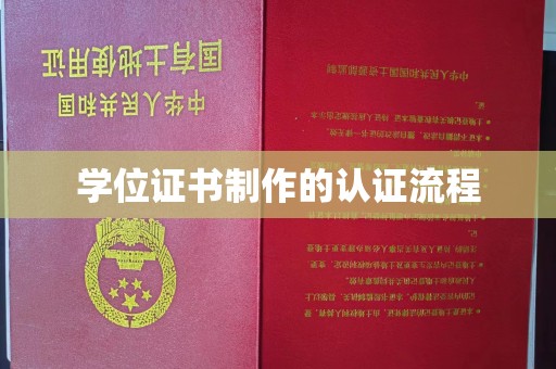 德城学位证书制作的认证流程
