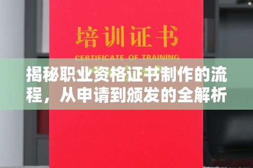 德城揭秘职业资格证书制作的流程，从申请到颁发的全解析