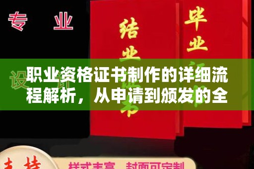 德城职业资格证书制作的详细流程解析，从申请到颁发的全方位指南