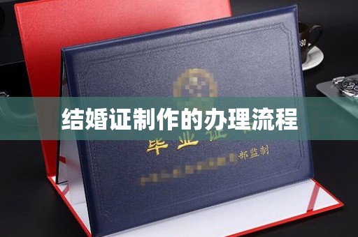 德城结婚证制作的办理流程