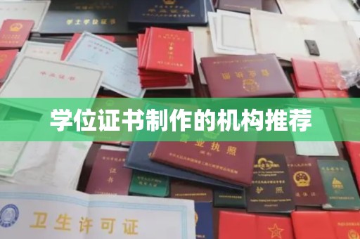 德城学位证书制作的机构推荐