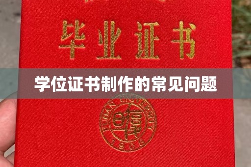 德城学位证书制作的常见问题