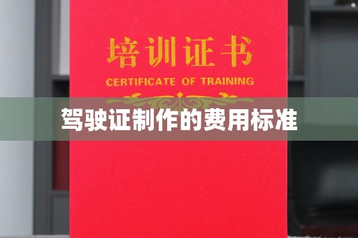德城驾驶证制作的费用标准