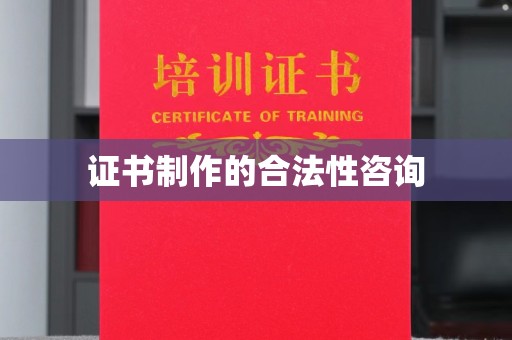 德城证书制作的合法性咨询