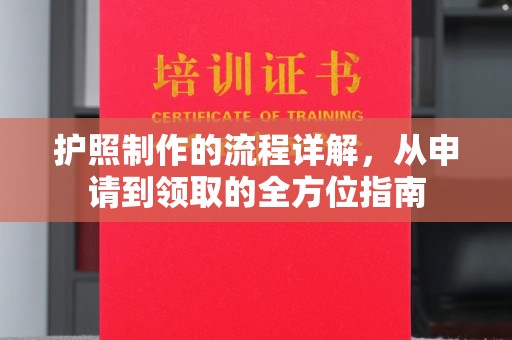 德城护照制作的流程详解，从申请到领取的全方位指南