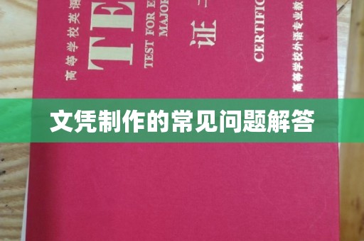 德城文凭制作的常见问题解答