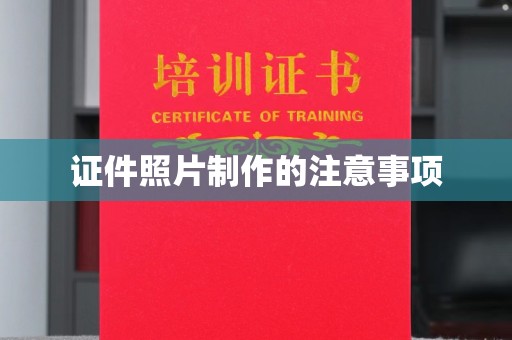 德城证件照片制作的注意事项